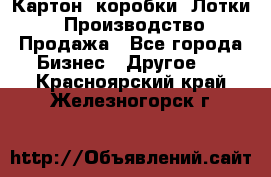 Картон, коробки, Лотки: Производство/Продажа - Все города Бизнес » Другое   . Красноярский край,Железногорск г.